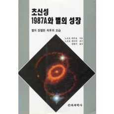 초신성 1987A와 별의 성장