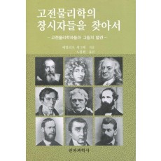 고전물리학의 창시자들을 찾아서