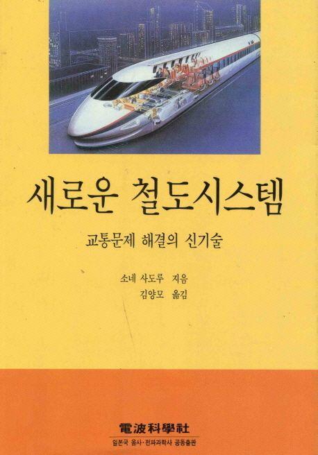 새로운 철도시스템