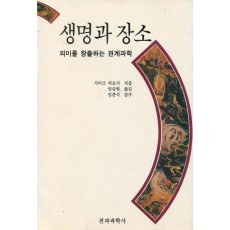 생명과 장소