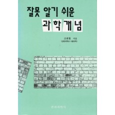 잘못 알기 쉬운 과학개념