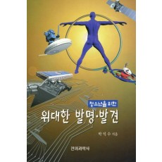 위대한 발명,발견