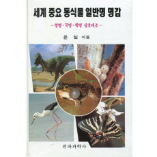 세계중요 동식물 일반명 명감