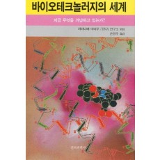 바이오테크놀러지의 세계