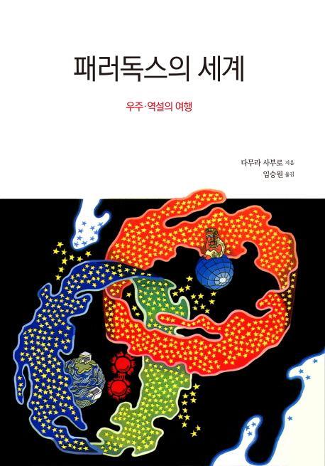 패러독스의 세계