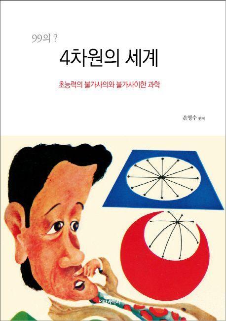 4차원의 세계