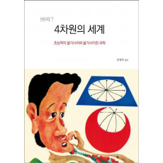 4차원의 세계