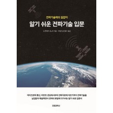 알기 쉬운 전파기술 입문