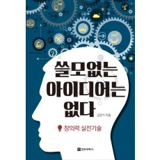 쓸모없는 아이디어는 없다