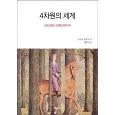 4차원의 세계