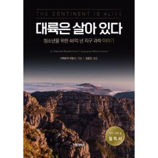 대륙은 살아 있다