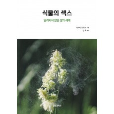 식물의 섹스