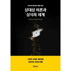 상대성 이론과 상식의 세계