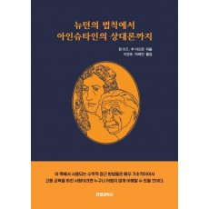 뉴턴의 법칙에서 아인슈타인의 상대론까지