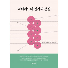 러더퍼드와 원자의 본질