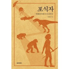 포식자: 박테리아에서 인간까지