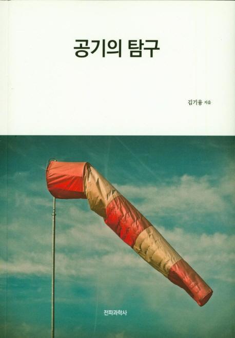 공기의 탐구