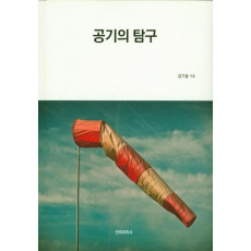 공기의 탐구