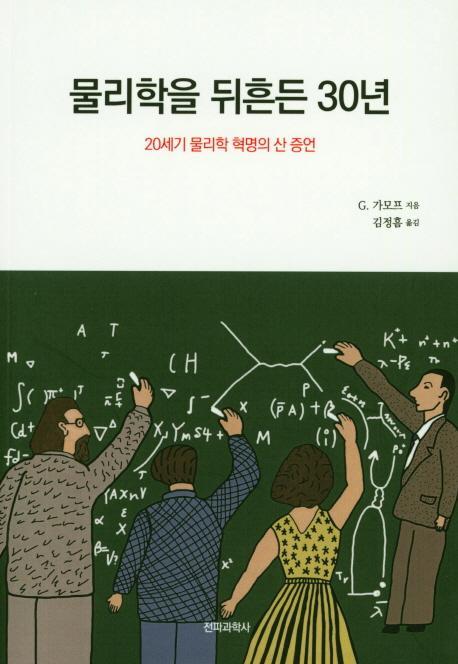 물리학을 뒤흔든 30년