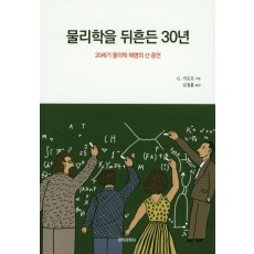 물리학을 뒤흔든 30년