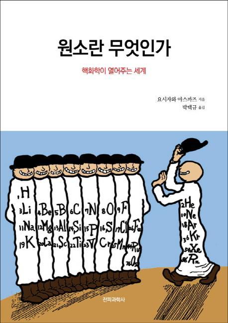 원소란 무엇인가