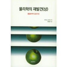 물리학의 재발견(상)