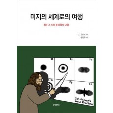 미지의 세계로의 여행