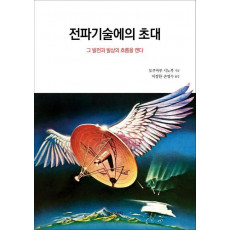 전파기술에의 초대