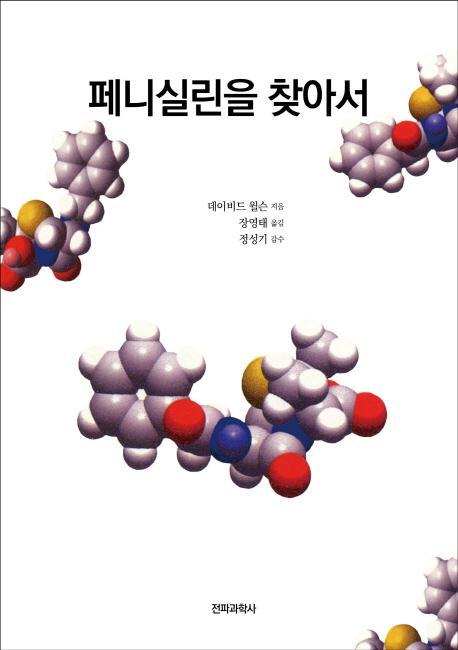 페니실린을 찾아서