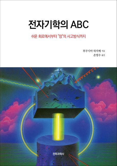 전자기학의 ABC