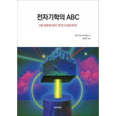 전자기학의 ABC