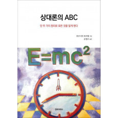 상대론의 ABC