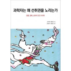 과학자는 왜 선취권을 노리는가