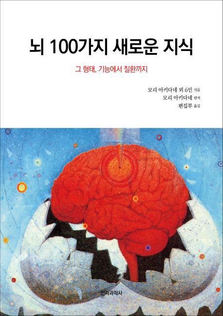 뇌 100가지 새로운 지식