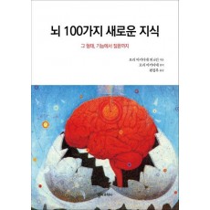 뇌 100가지 새로운 지식