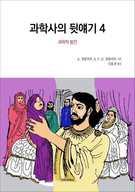 과학사의 뒷얘기. 4