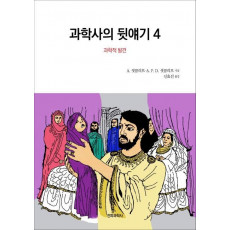 과학사의 뒷얘기. 4