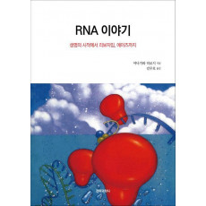 RNA 이야기