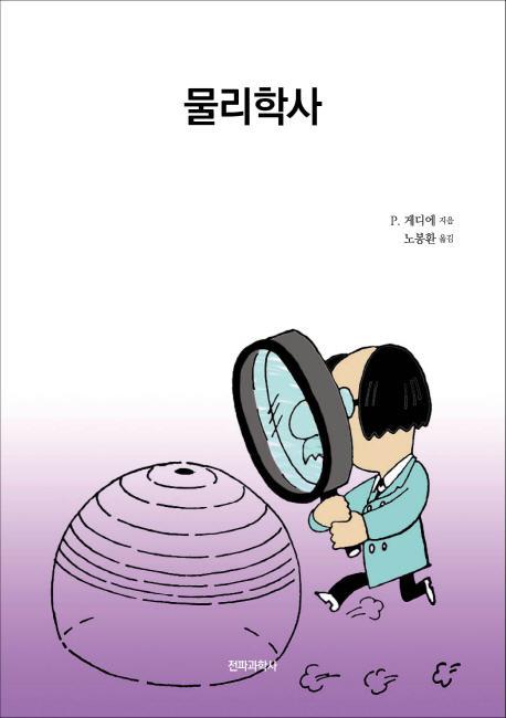 물리학사