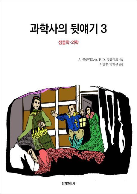 과학사의 뒷얘기. 3: 생물학 의학