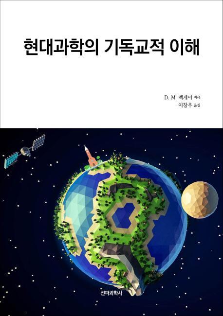 현대과학의 기독교적 이해