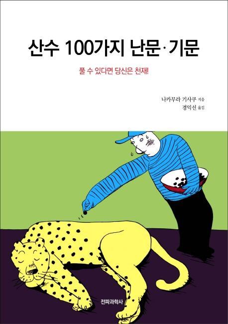 산수 100가지 난문·기문