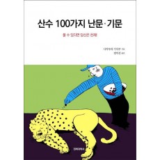 산수 100가지 난문·기문