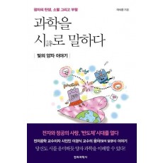 과학을 시로 말하다