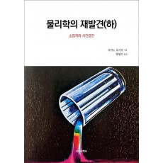 물리학의 재발견(하)