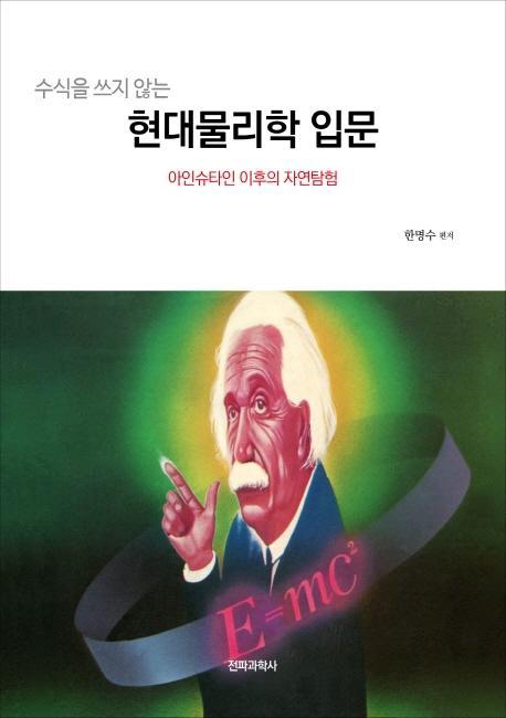 수식을 쓰지 않는 현대물리학 입문