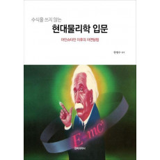 수식을 쓰지 않는 현대물리학 입문