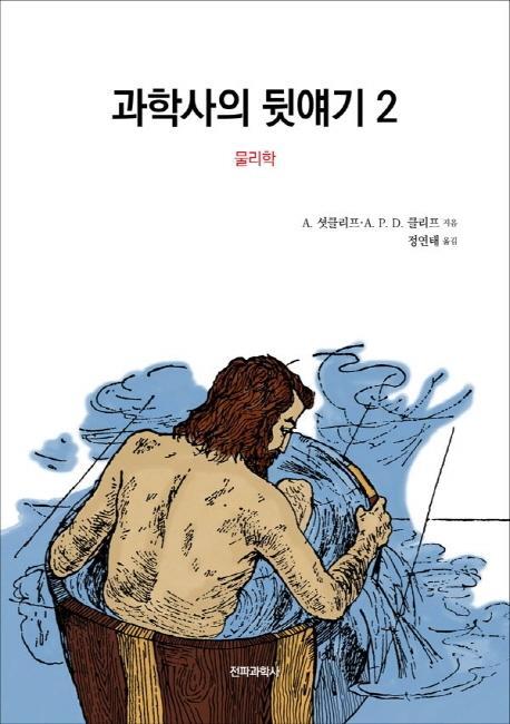 과학사의 뒷얘기. 2: 물리학