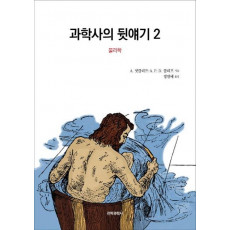 과학사의 뒷얘기. 2: 물리학