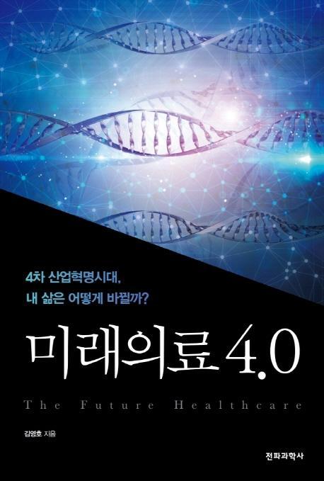 미래의료 4.0